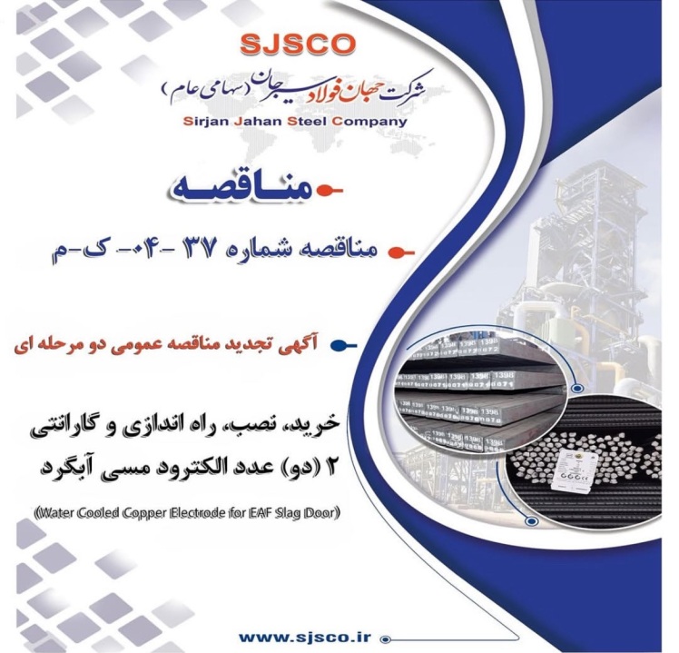 آگهی تجدید مناقصه عمومی دو مرحله ای “ خريد، نصب، راه اندازي و گارانتي 2 (دو) عدد الكترود مسي آبگرد (Water Cooled Copper Electrode for EAF Slag Door) شرکت جهان فولاد سیرجان”