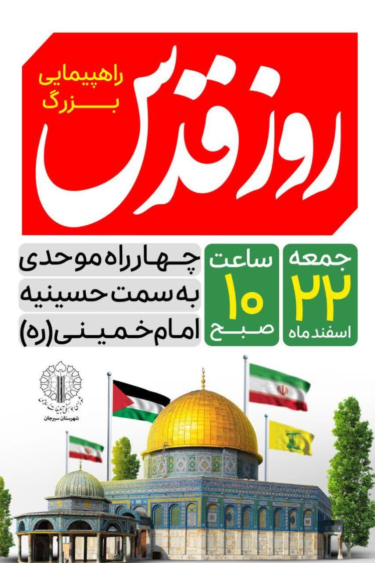  راهپیمایی روز جهانی قدس