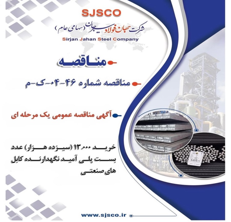  آگهی مناقصه عمومی دو مرحله ای “ احداث سه (3) باب ساختمان حراست درب شماره سه، ساختمان مياني درب شماره دو حراست و ساختمان ثبت و كنترل تردد شرکت جهان فولاد سیرجان”