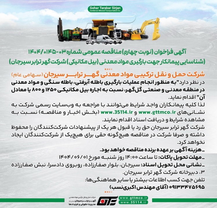 (شناسايى پيمانكار جهت باركيرى مواد معدنى (بيل مكانيكى) شركت گهر ترابر سيرجان)