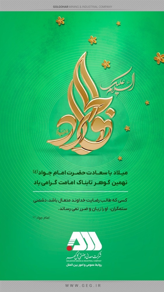 میلاد با سعادت امام جواد ع گرامی باد
