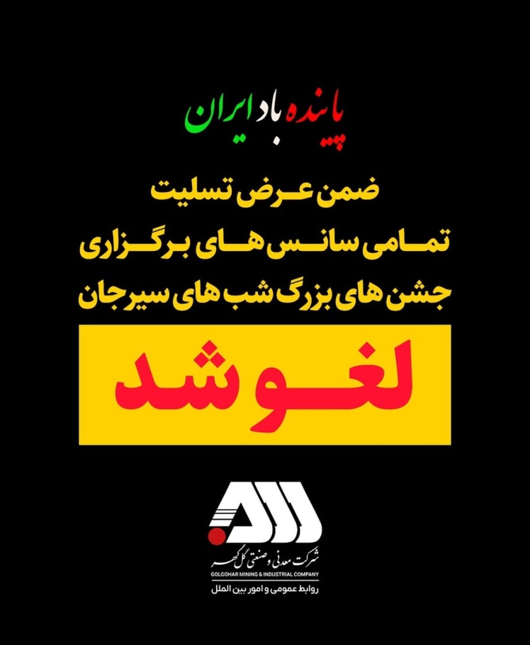 ضمن عرض تسلیت تمامی سانس های برگزاری جشن های بزرگ شب های سیرجان لغو گردید. 06