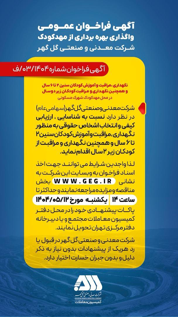 فراخوان مهد کودک گل گهر