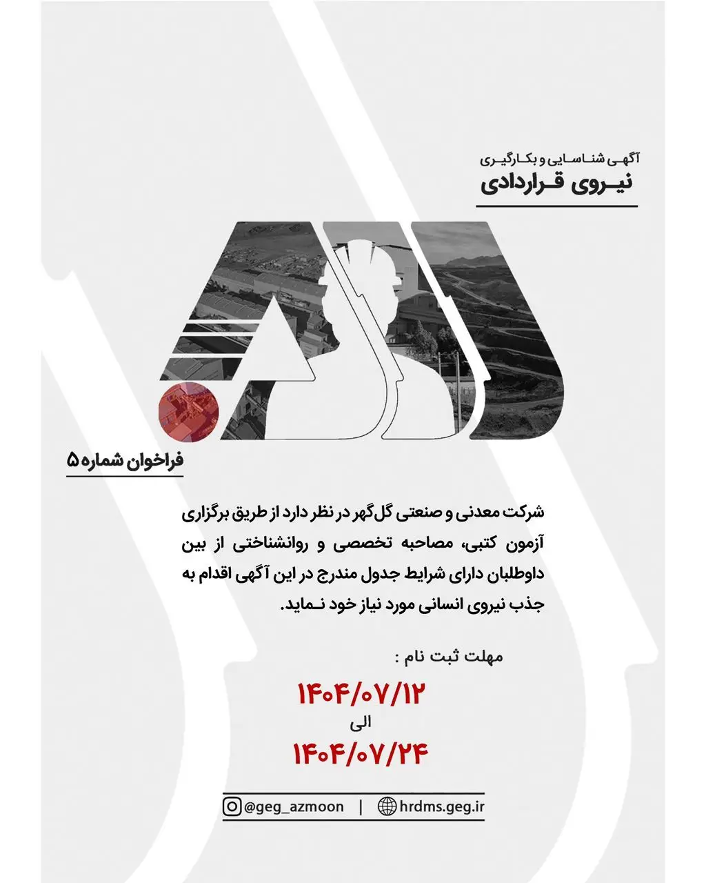 اگهی شناسایی و بکارگیری نیروی قراردادی